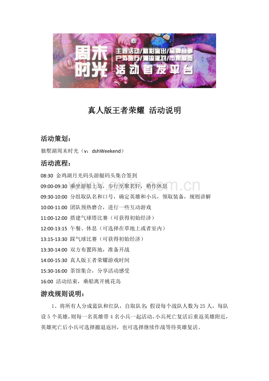 策划团队建设主题活动游戏派对;真人版王者荣耀活动说明by独墅湖周末时光.doc_第1页