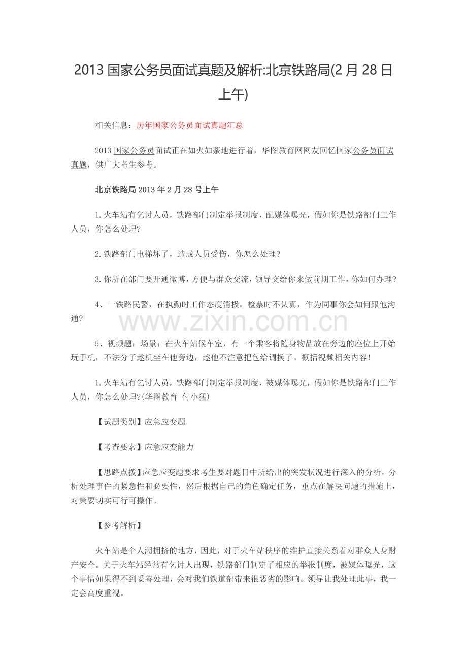 2013国家公务员面试真题及解析北京铁路局2月28日上午.doc_第1页