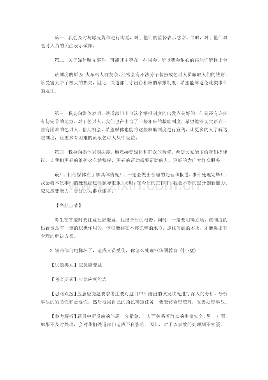 2013国家公务员面试真题及解析北京铁路局2月28日上午.doc_第2页