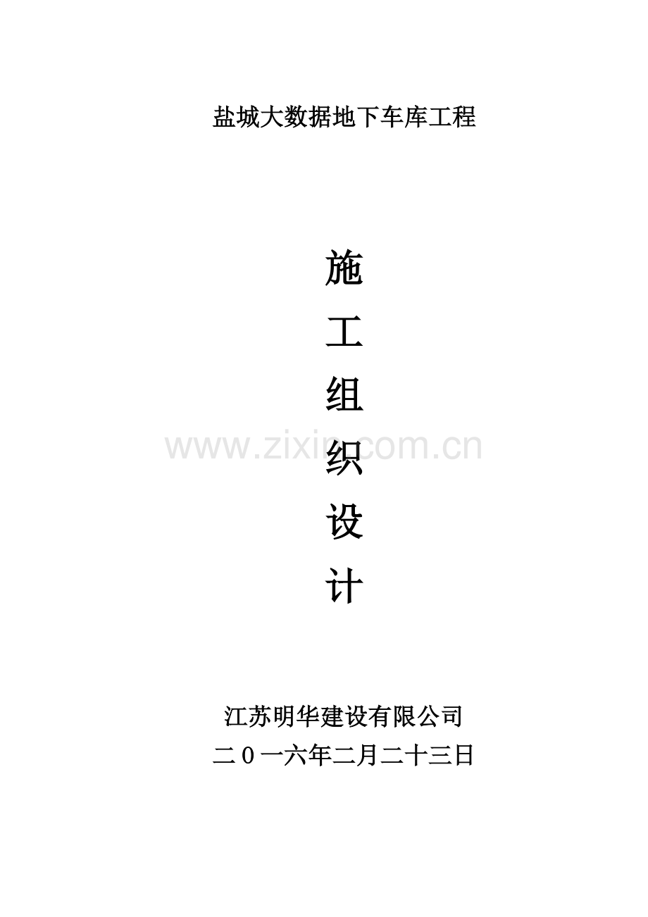 大数据施工组织设计投标.doc_第1页