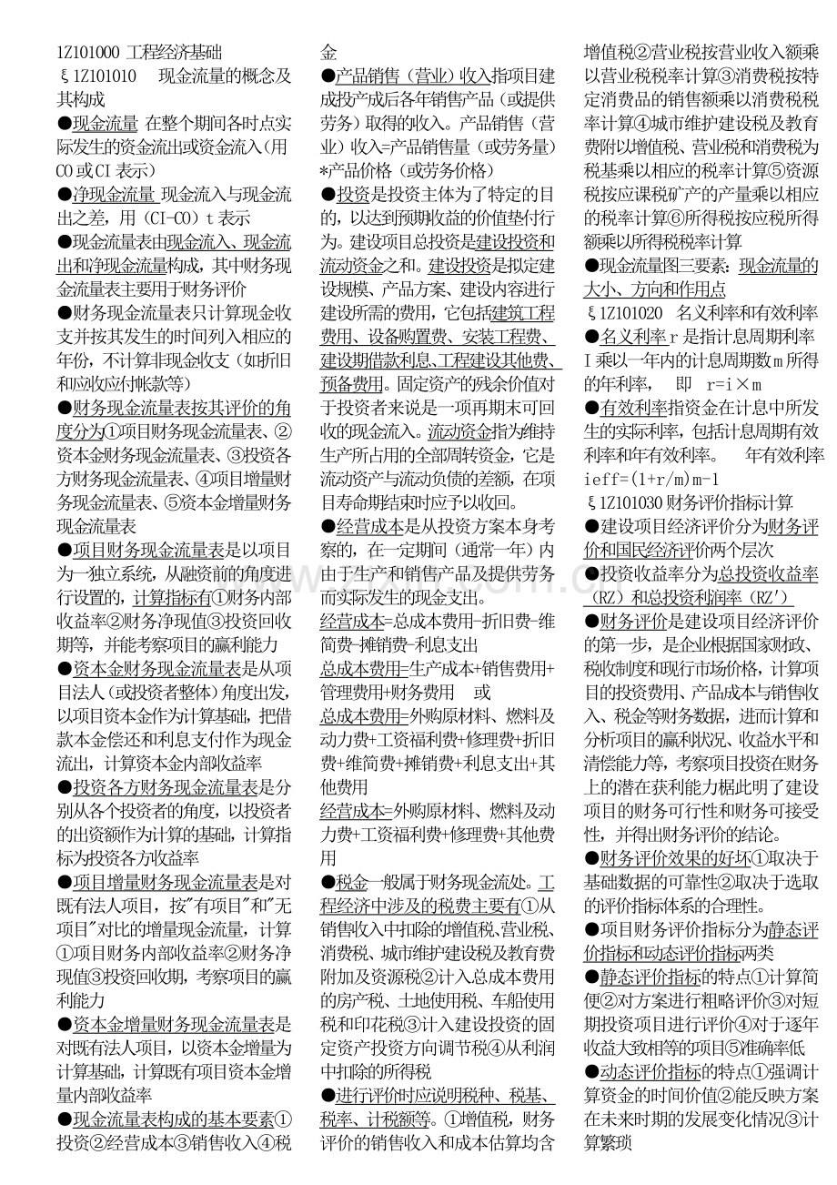 一级建造师考试精华浓缩资料工程经济基础.doc_第1页