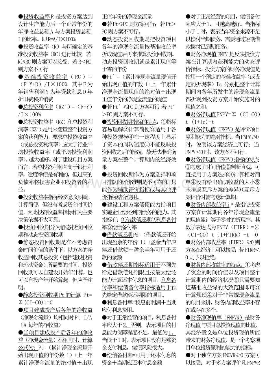 一级建造师考试精华浓缩资料工程经济基础.doc_第2页