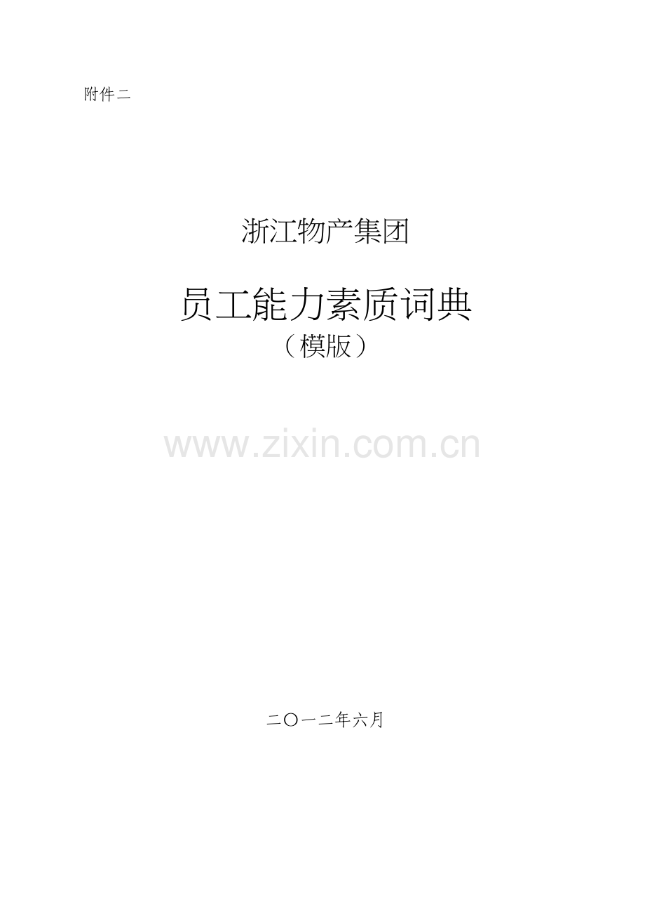 岗位能力素质词典.doc_第1页