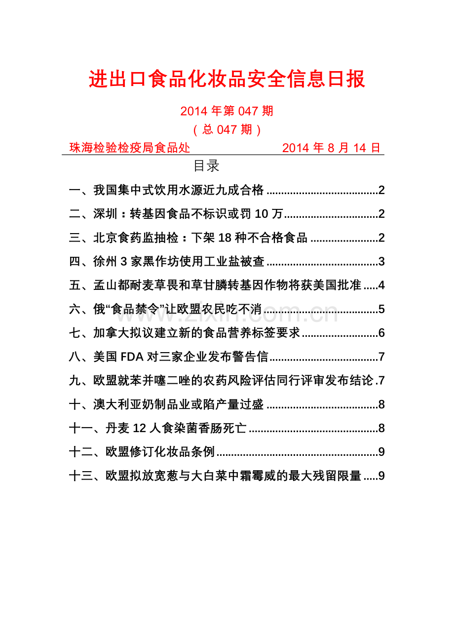 食品安全故动态.doc_第1页