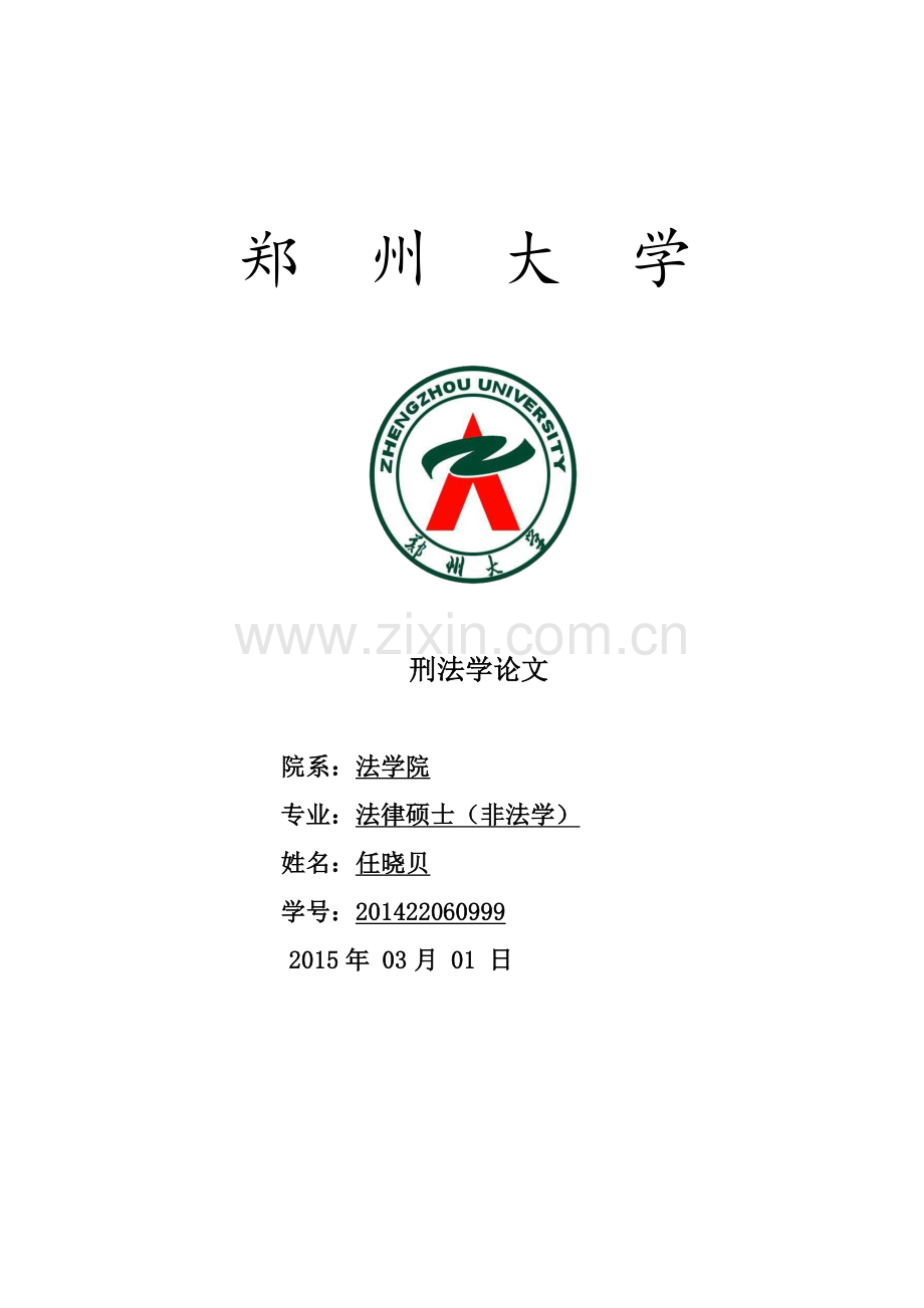 浅析交通肇事罪的认定解读.doc_第1页