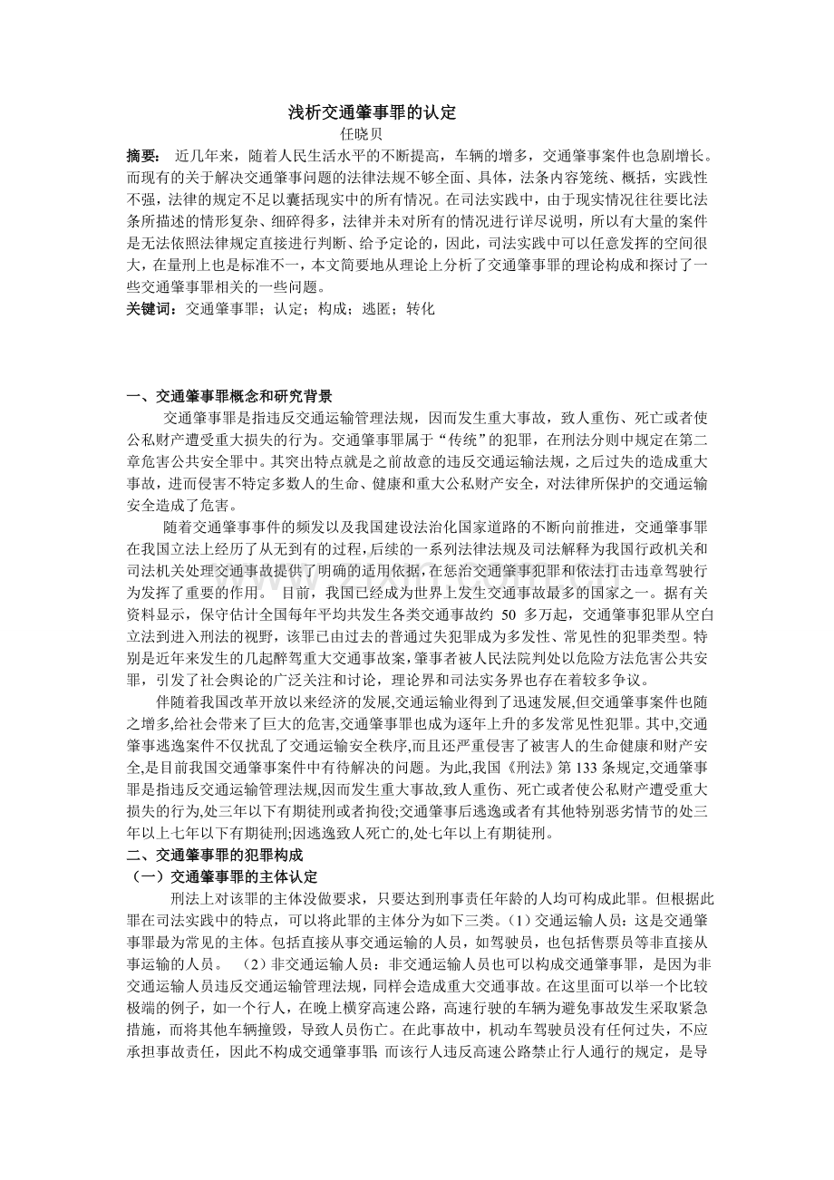 浅析交通肇事罪的认定解读.doc_第2页