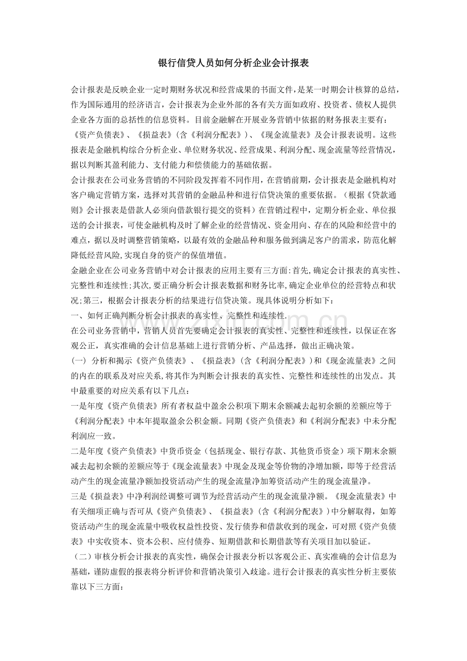 006银行信贷人员如何分析企业会计报表.docx_第1页