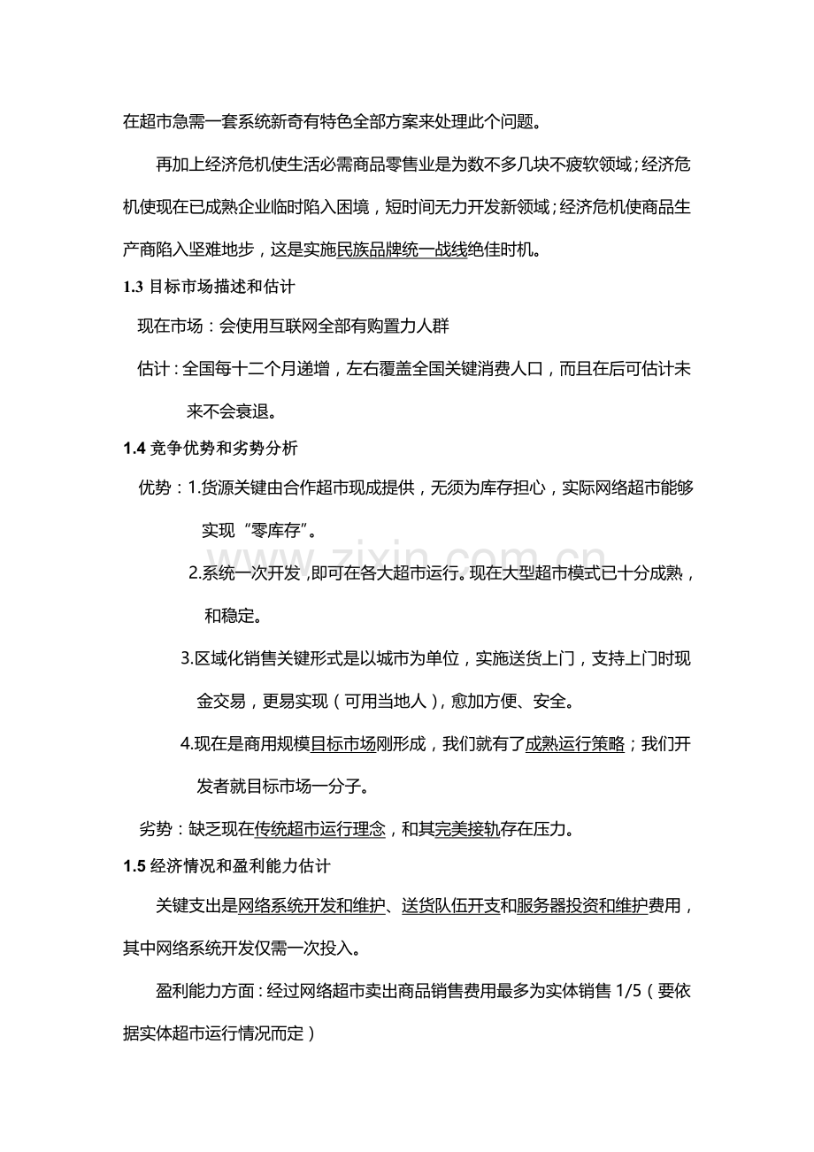 区域化网络超市公司策划案样本.doc_第2页