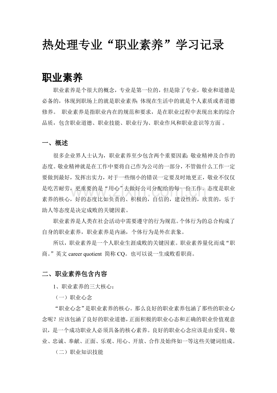 热处理专业职业素养学习记录.doc_第1页