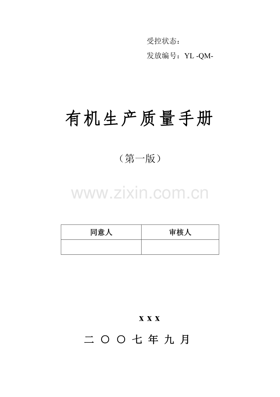 公司质量管理体系术语样本.doc_第1页