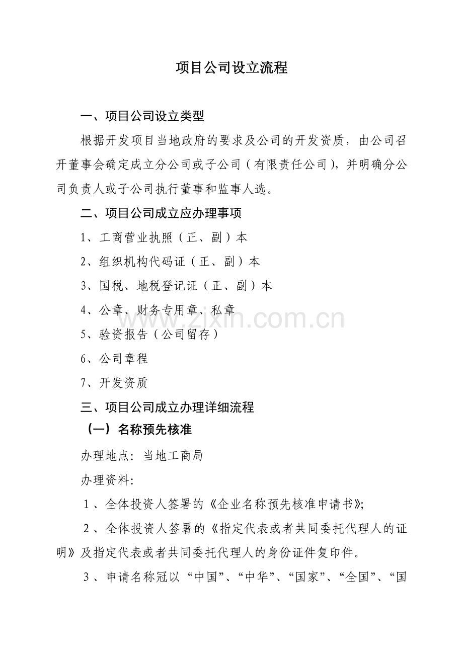 项目公司设立流程.doc_第1页