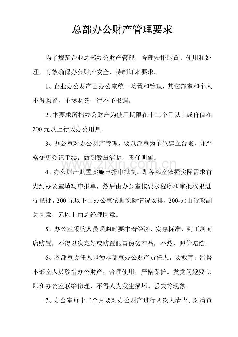 公司总部办公财产管理规定样本.doc_第1页