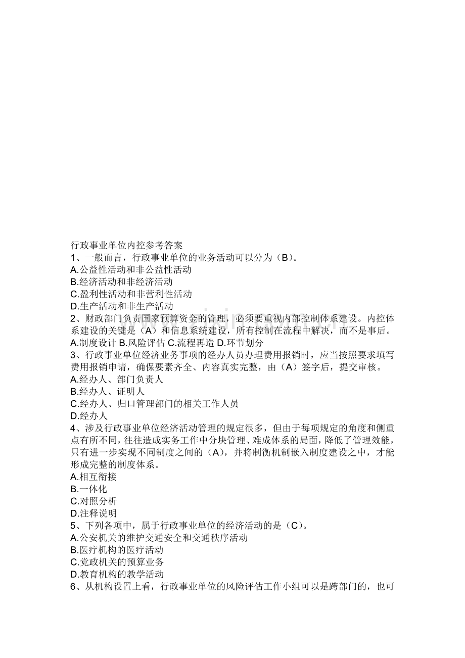 行政事业单位内控知识参考答案.doc_第1页