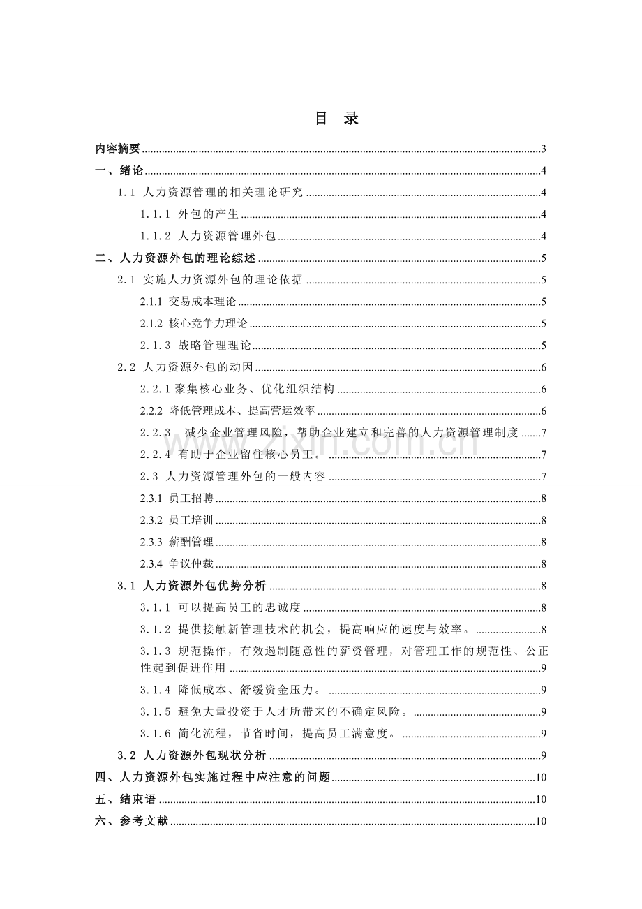 浅谈企业人力资源管理外包.doc_第1页