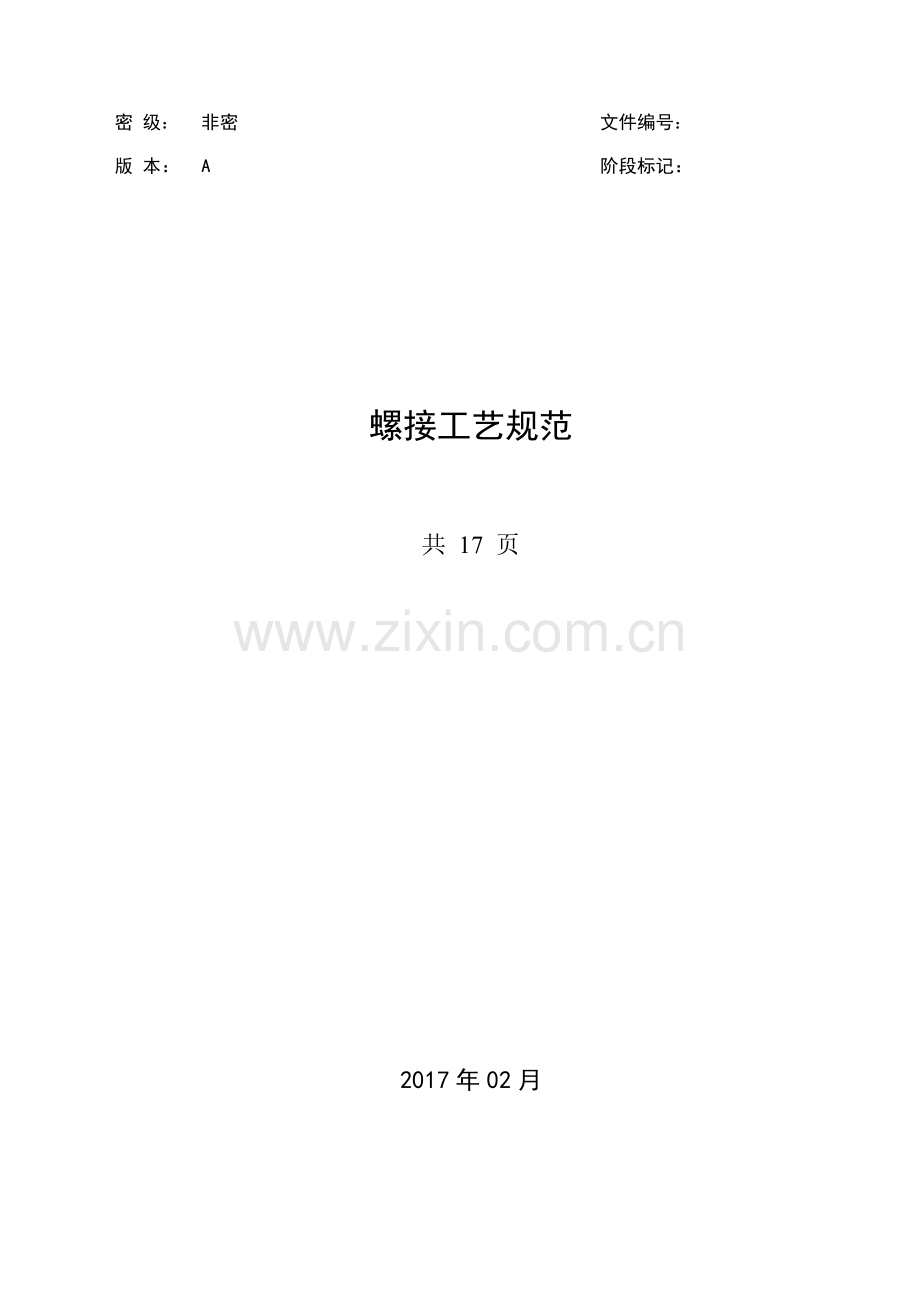 螺接工艺规范.docx_第1页