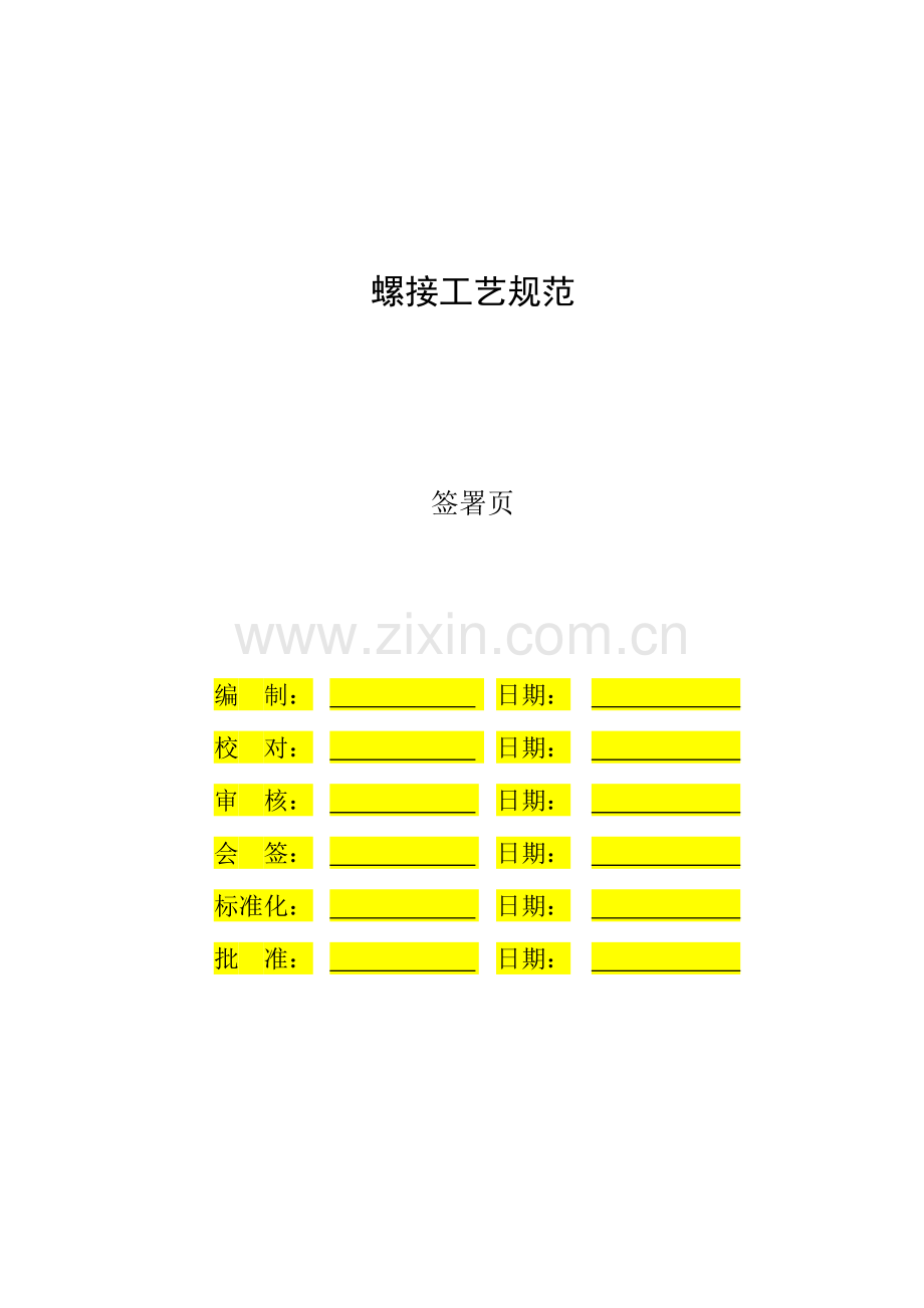 螺接工艺规范.docx_第2页