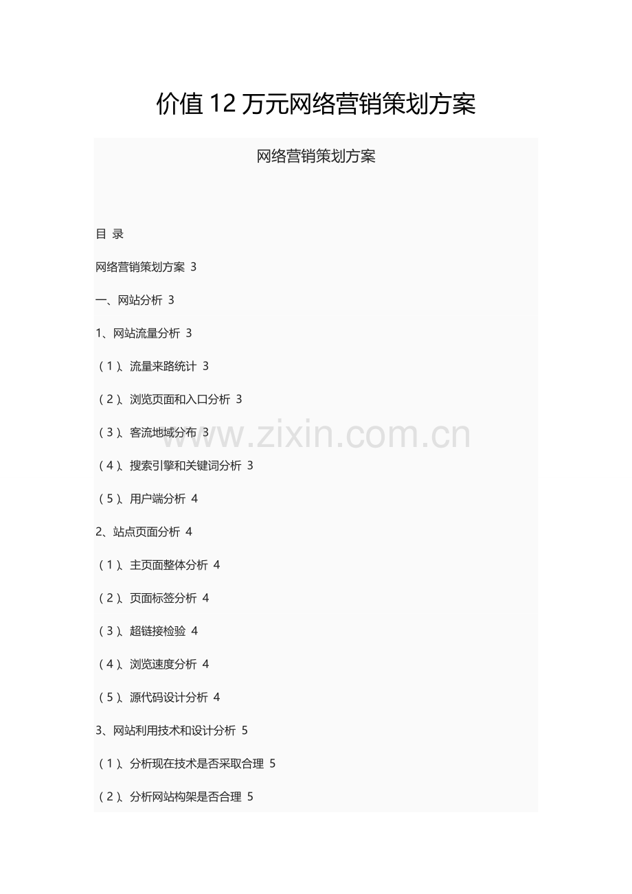 市场营销价值万元的网络营销策划方案样本.doc_第1页