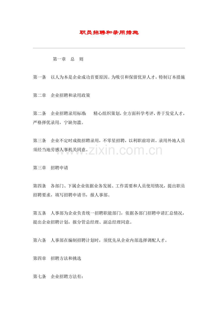 员工招聘与录用制度样本.doc_第1页