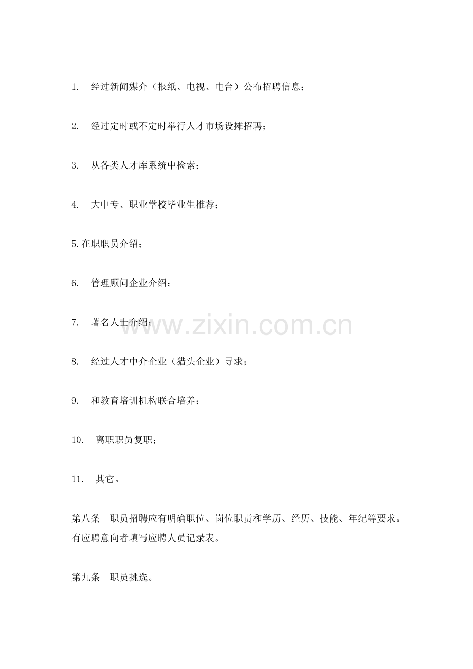 员工招聘与录用制度样本.doc_第2页