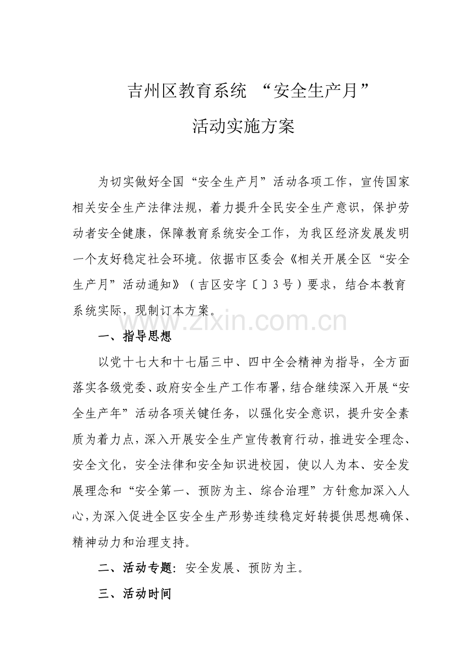 安全生产月活动实施方案样本.doc_第2页