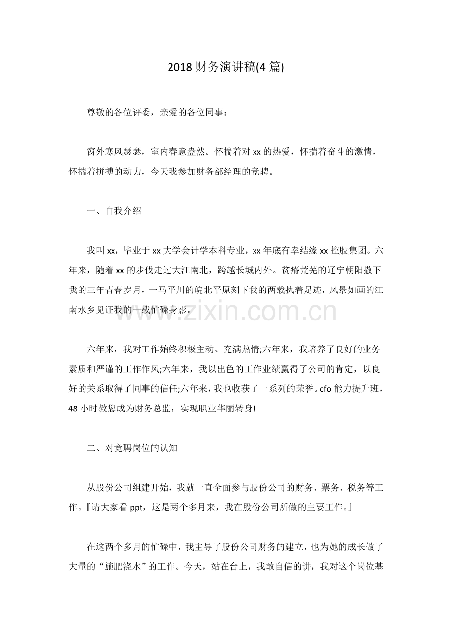 2018财务演讲稿4篇.doc_第1页