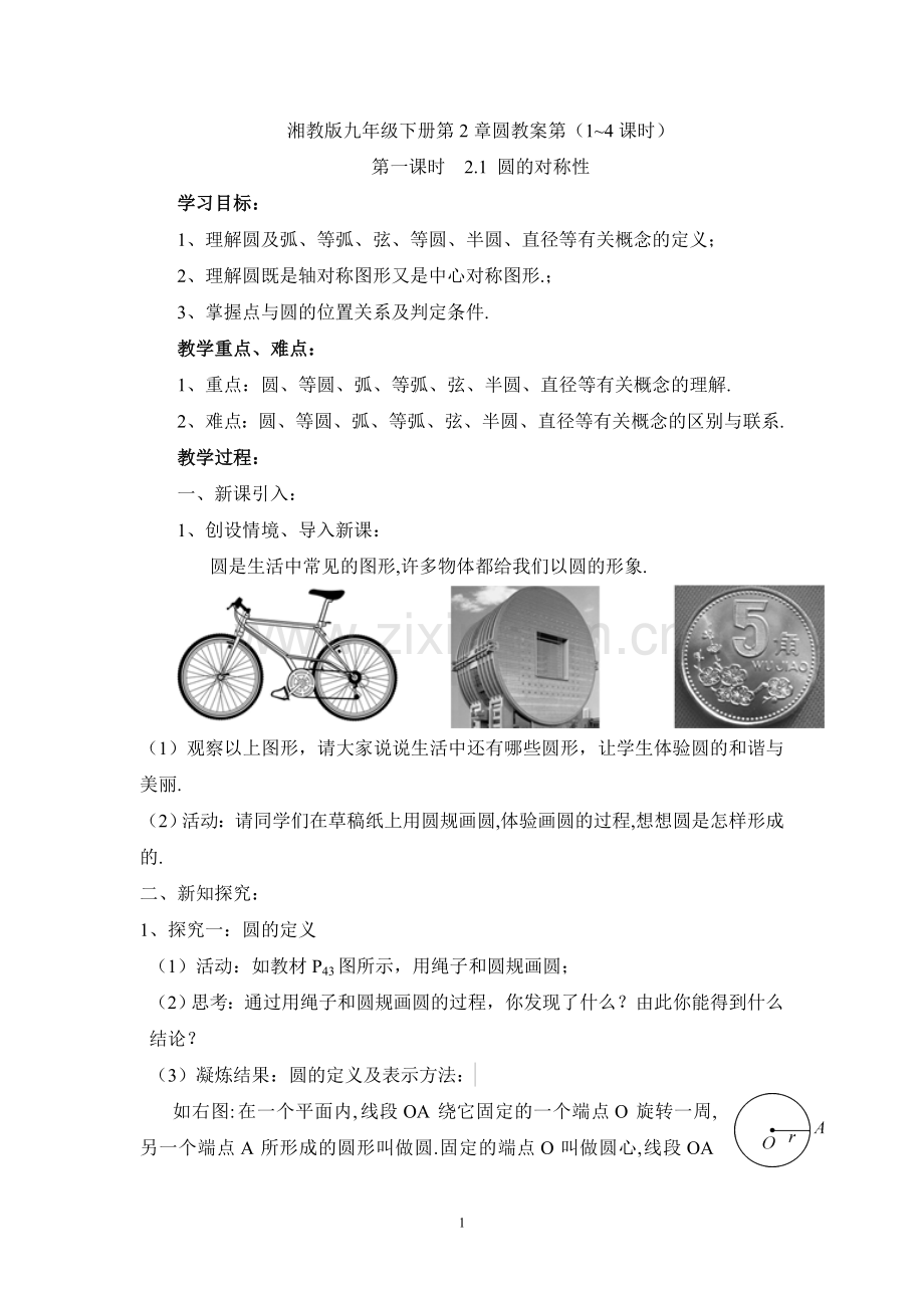 湘教版九年级下册第二章圆教案(第1-4课时)教学文案.doc_第1页