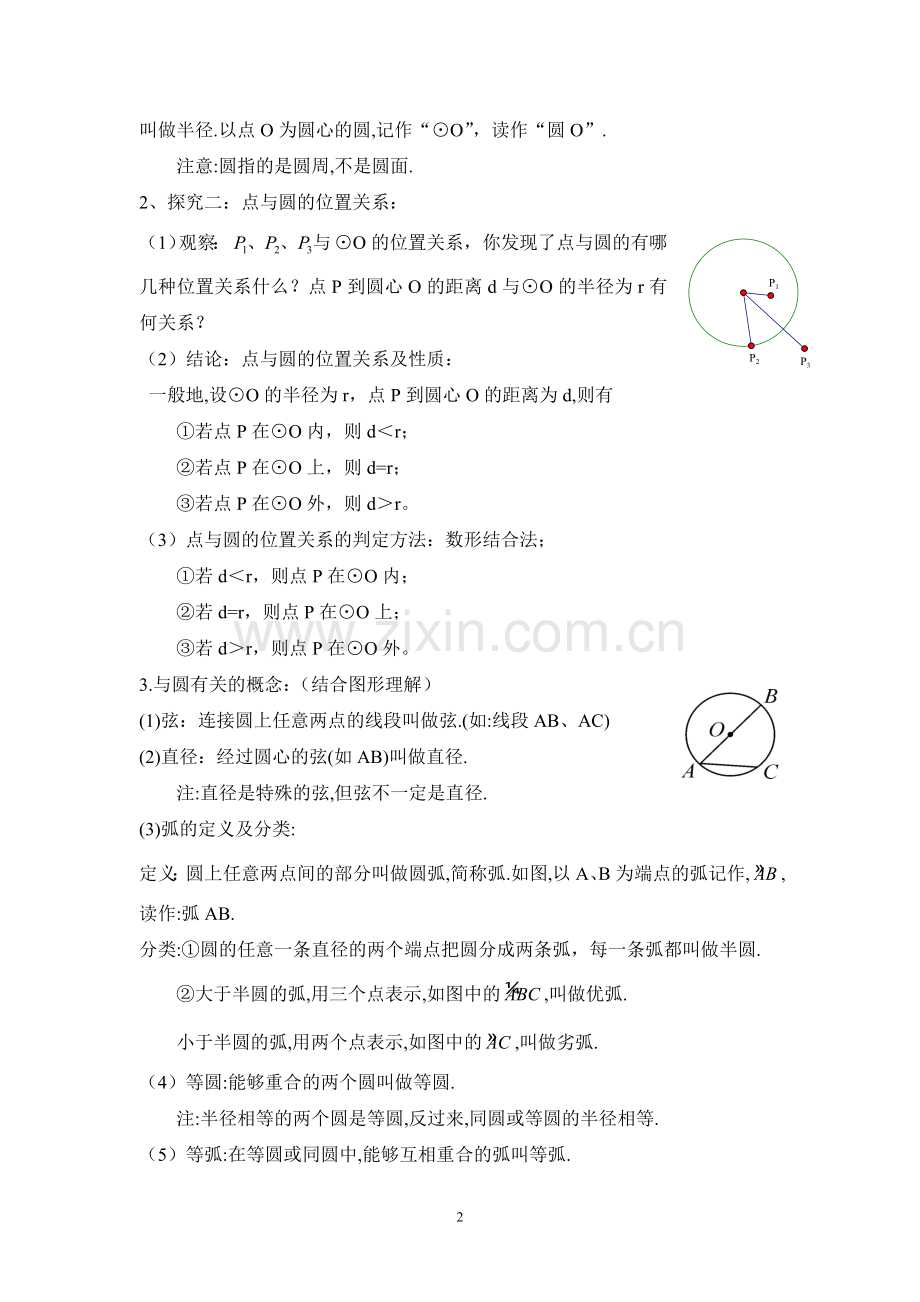 湘教版九年级下册第二章圆教案(第1-4课时)教学文案.doc_第2页