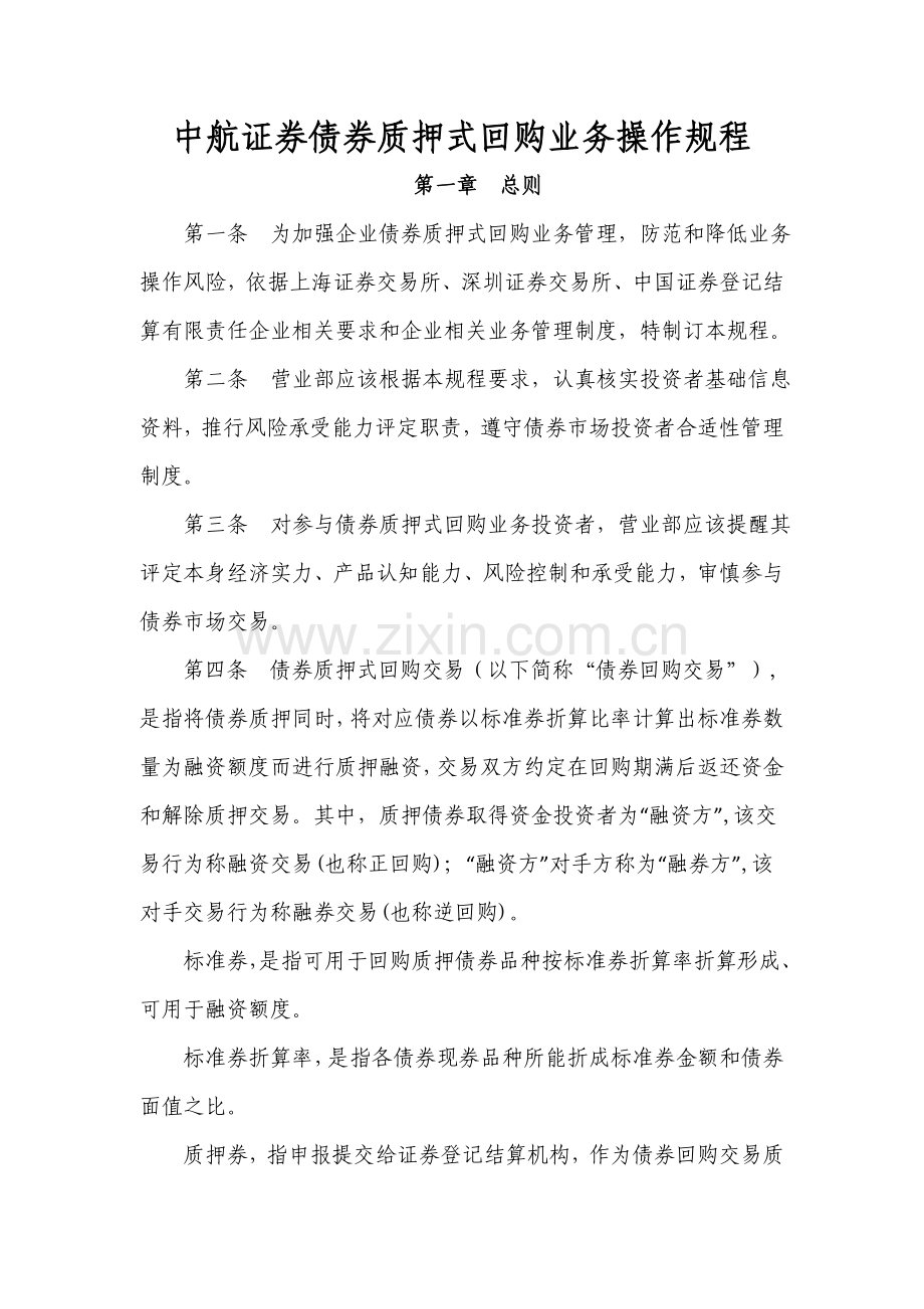 债券质押式回购业务操作规程样本.doc_第1页