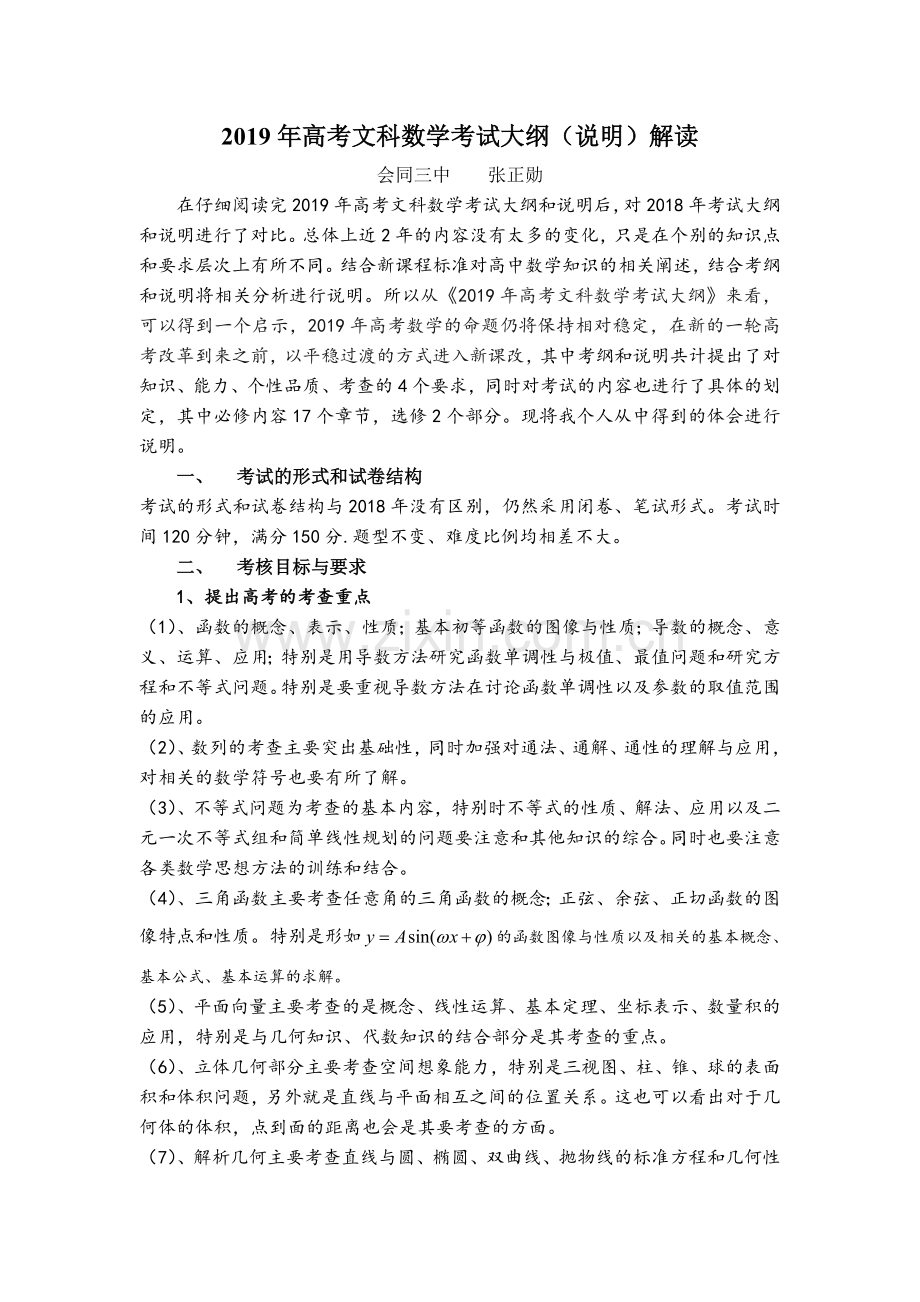 高考文科数学考试大纲说明解读.doc_第1页