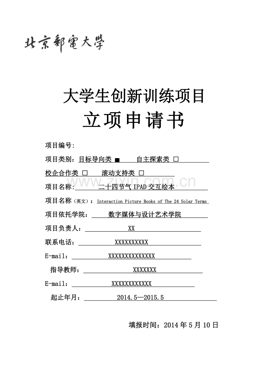 参考创新项目立项申请二十四节气IPAD交互绘本.docx_第1页