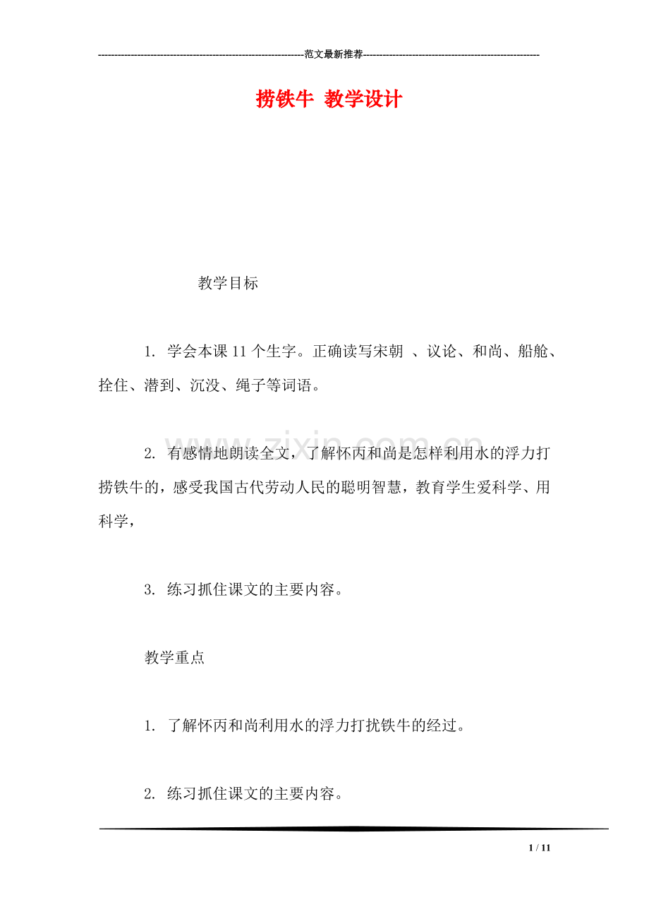 捞铁牛-教学设计.doc_第1页