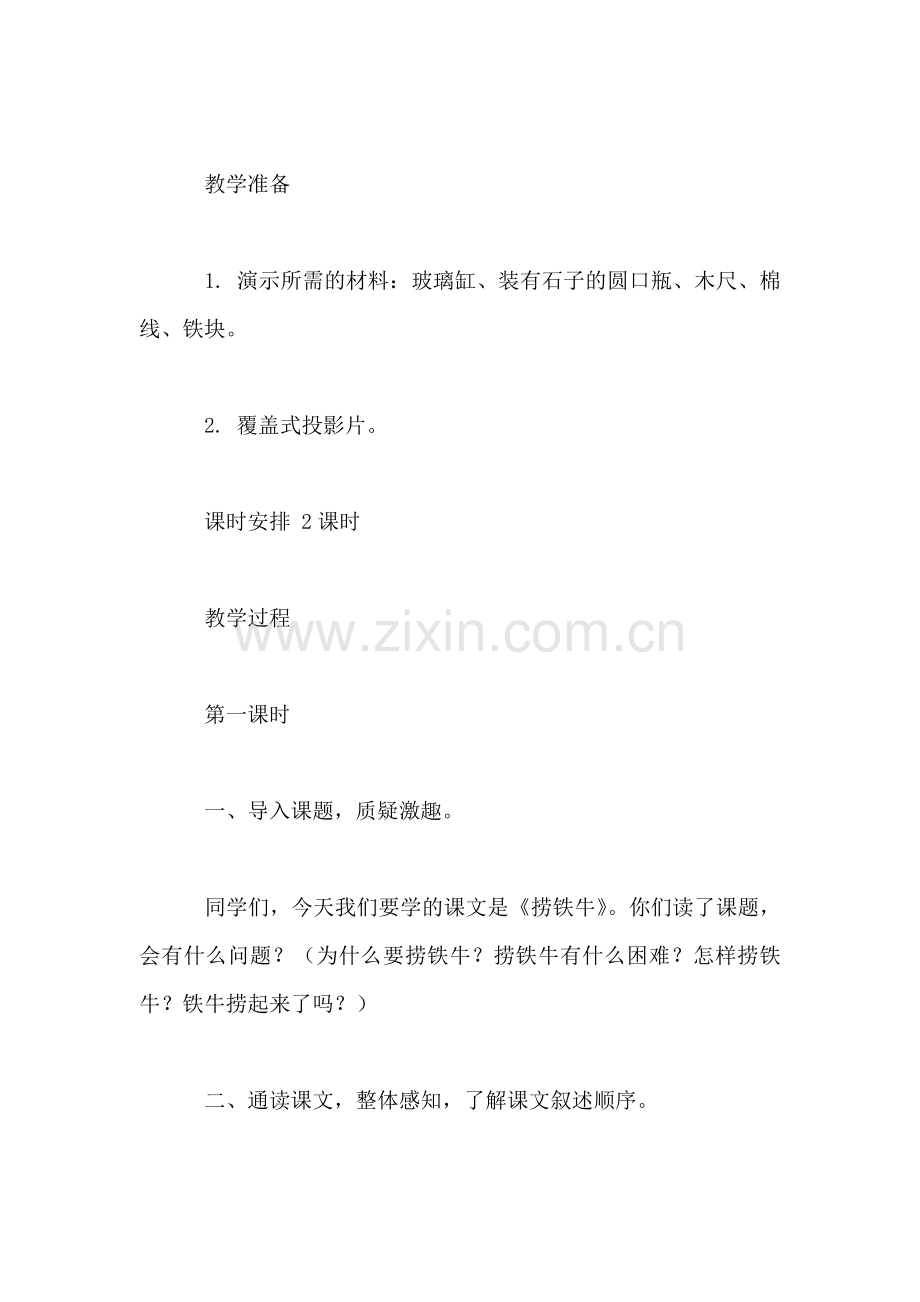 捞铁牛-教学设计.doc_第2页