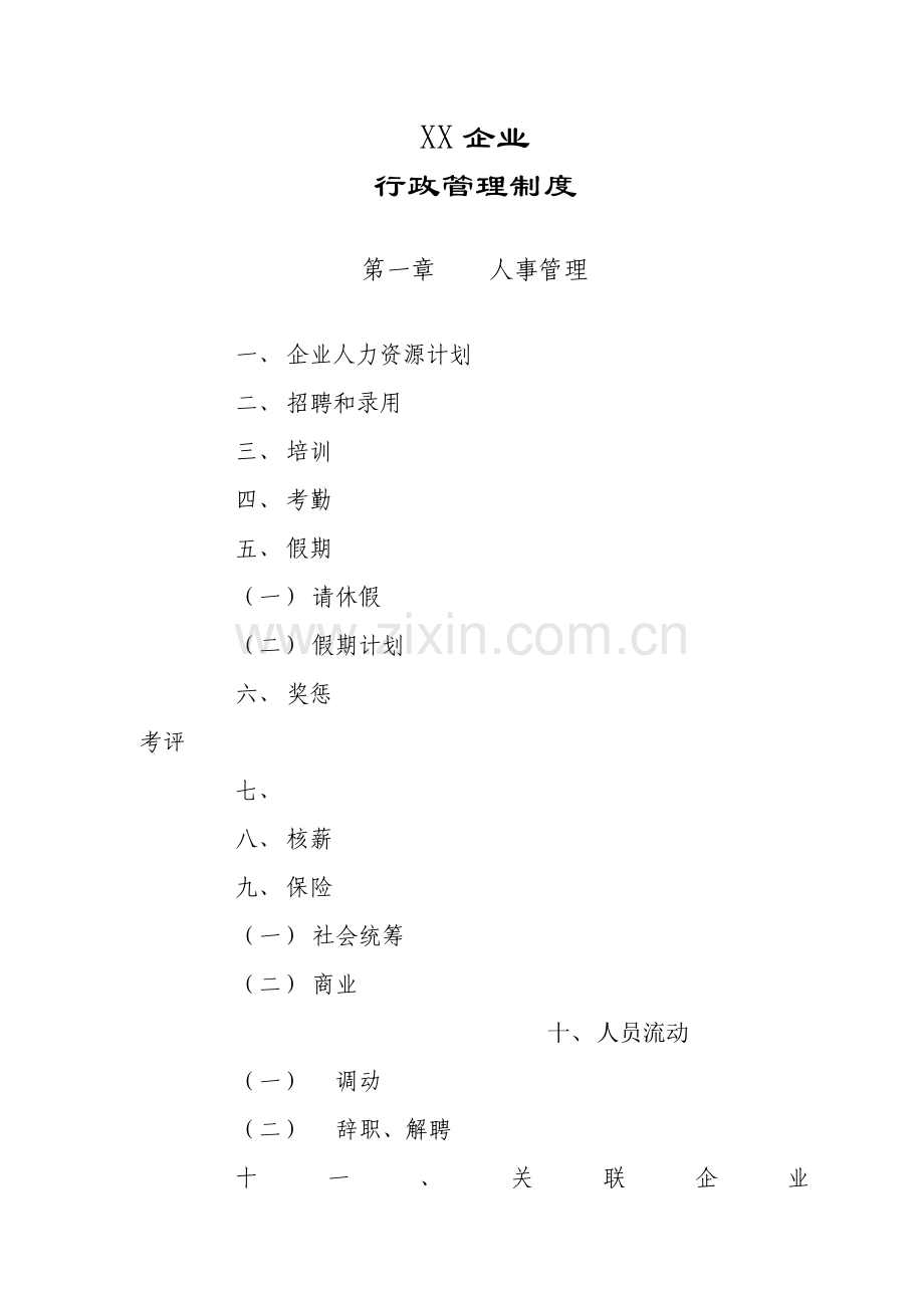 企业行政管理制度样本.doc_第1页