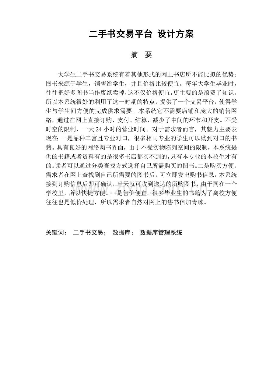 二手物品在线交易平台设计流程.doc_第1页