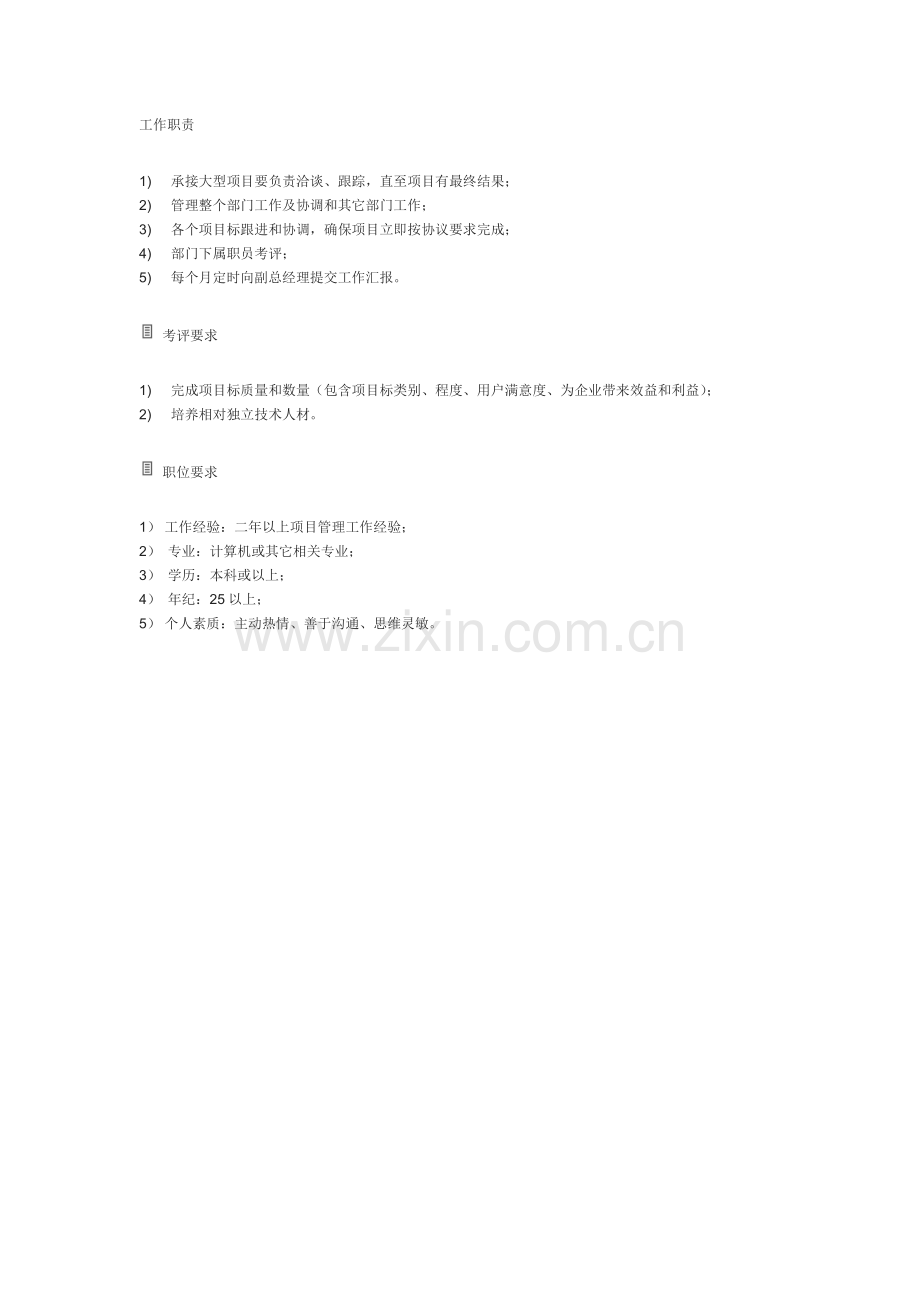 项目部经理岗位职责样本.doc_第1页