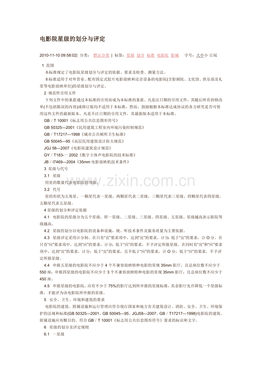 电影院星级的划分与评定.docx_第1页
