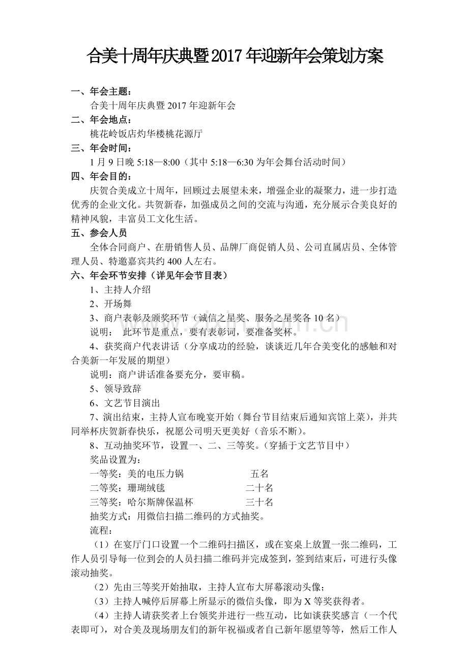 年会方案.doc_第1页