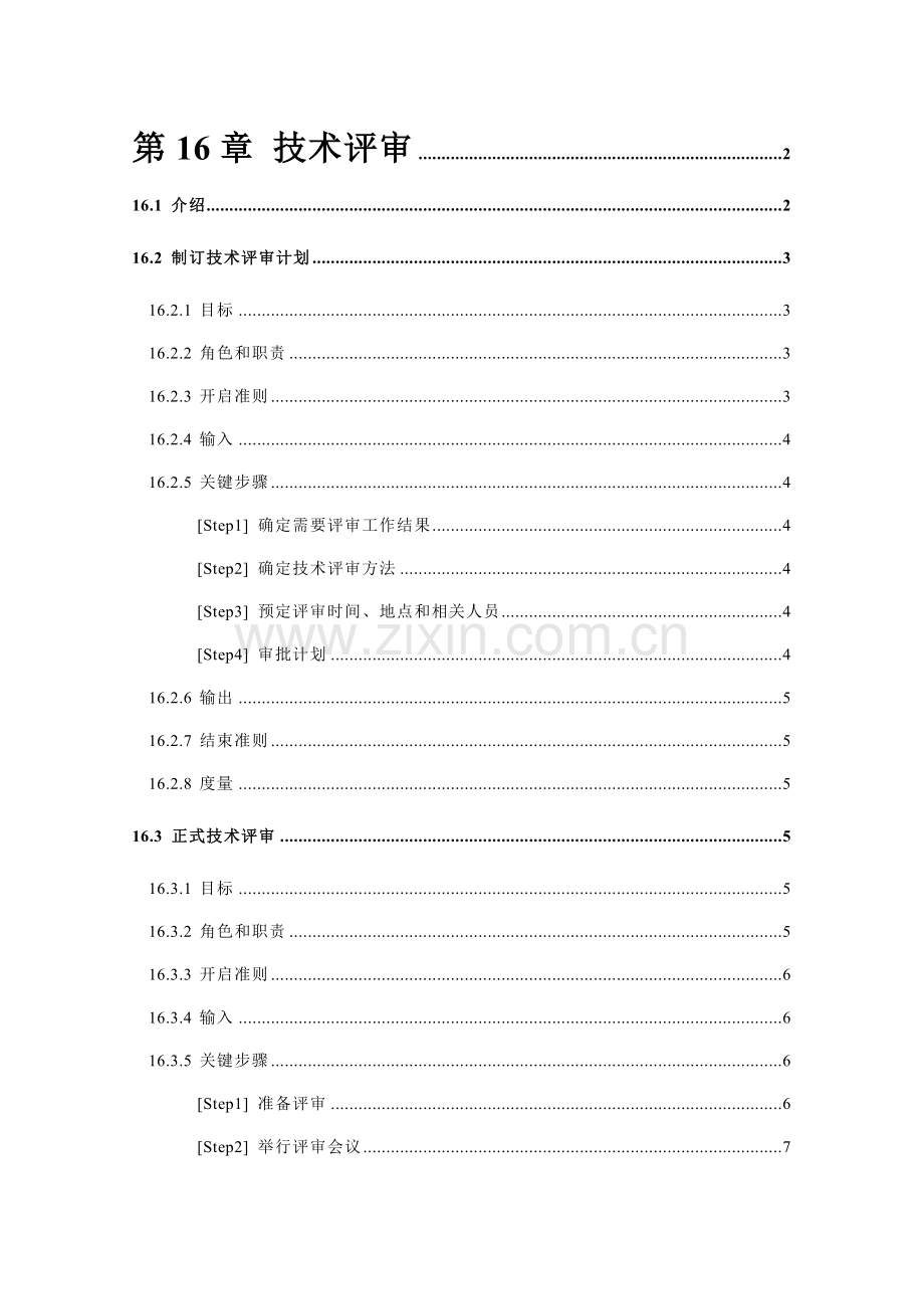 企业技术评审管理方案分析样本.doc_第1页