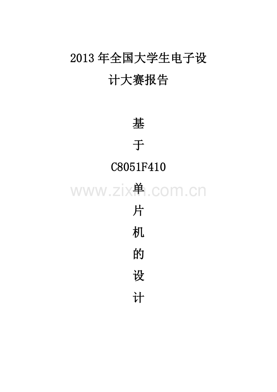 关于C8051F410的设计报告.doc_第1页
