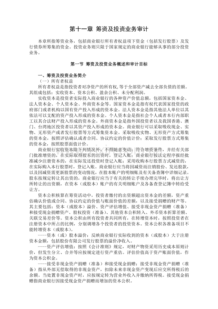 筹资及投资业务审计DOC.doc_第1页
