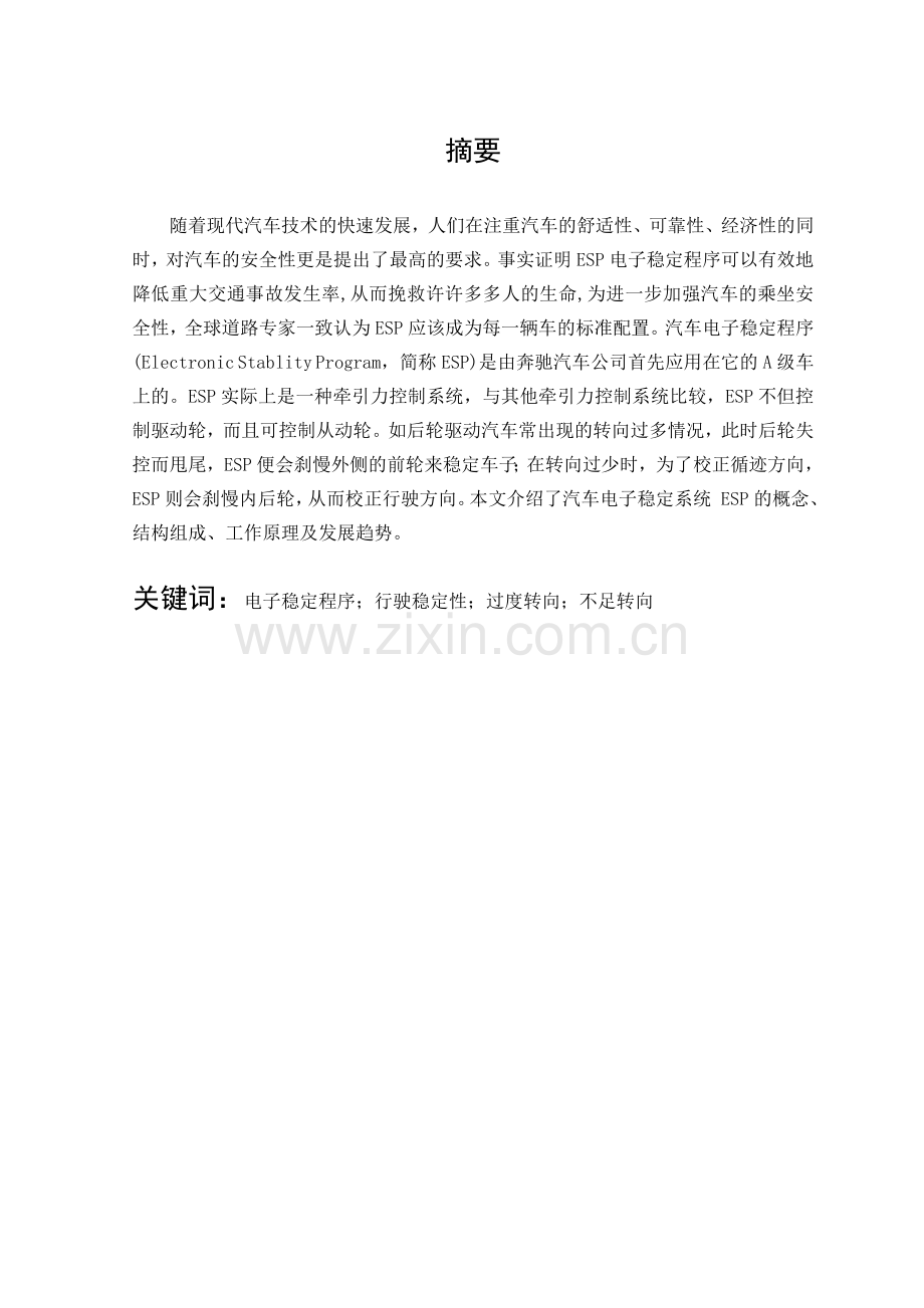 汽车电子稳定系统ESP分析分析解析.doc_第1页