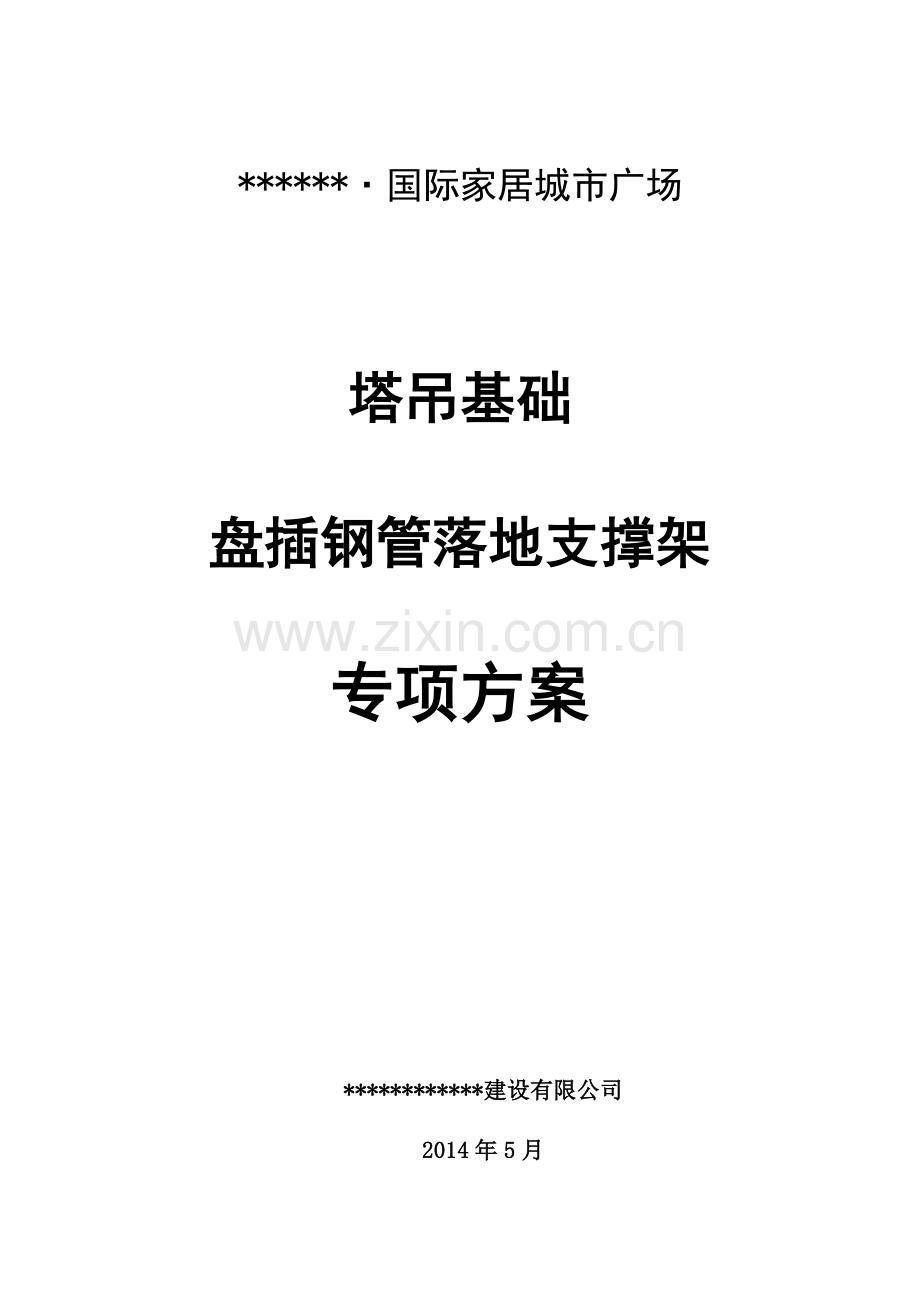 塔吊基础方案地下室顶板DOC.doc_第2页