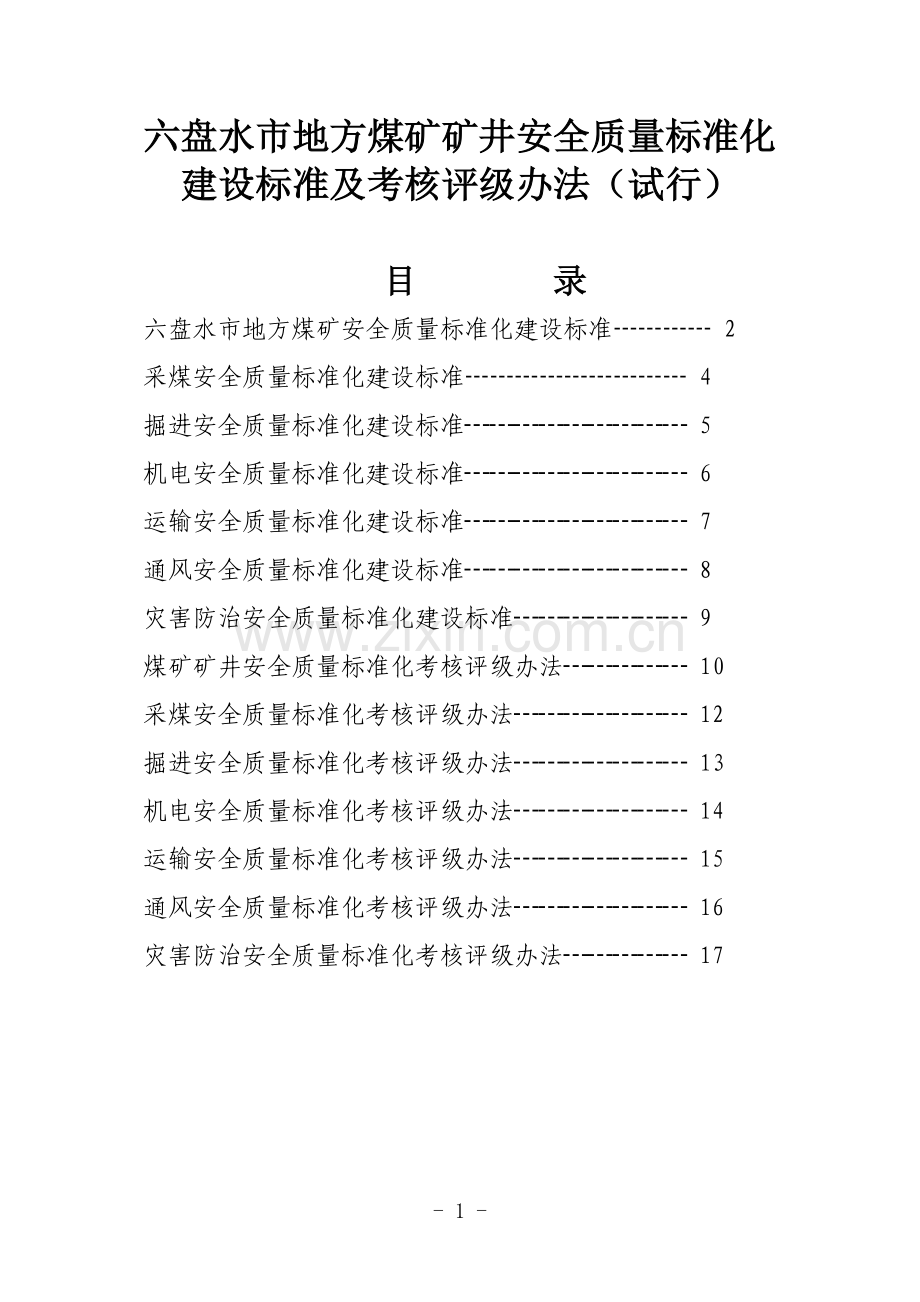 六盘水市煤矿安全质量标准化1.doc_第1页