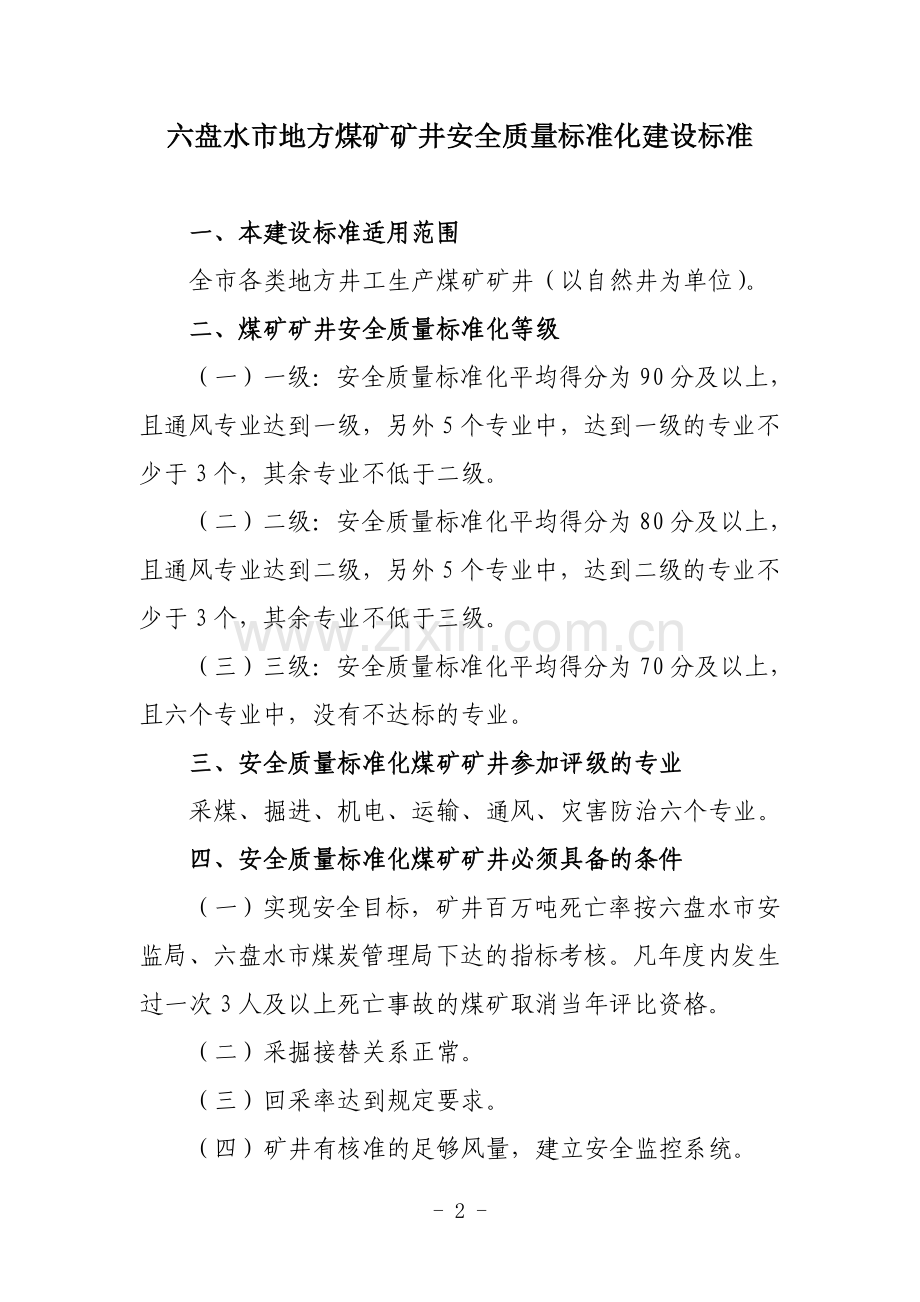 六盘水市煤矿安全质量标准化1.doc_第2页