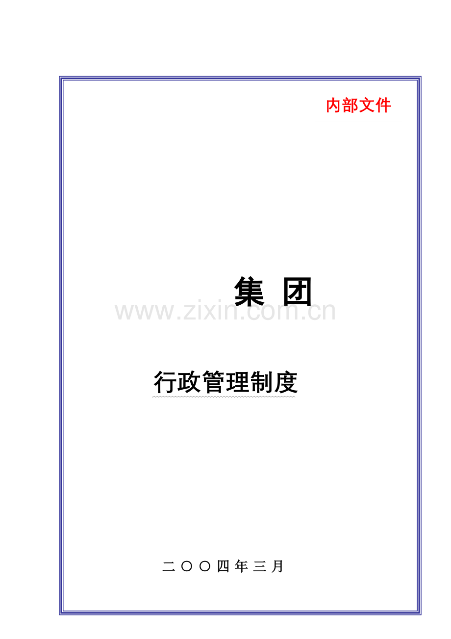 大型集团公司行政管理制度样本.doc_第1页