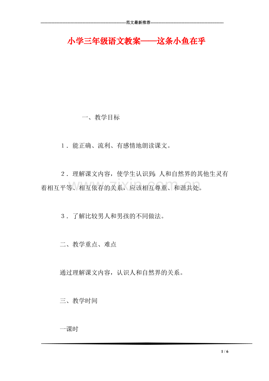 小学三年级语文教案——这条小鱼在乎.doc_第1页