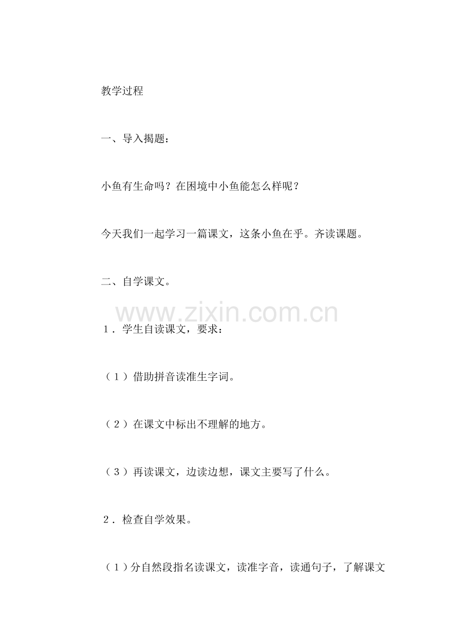 小学三年级语文教案——这条小鱼在乎.doc_第2页