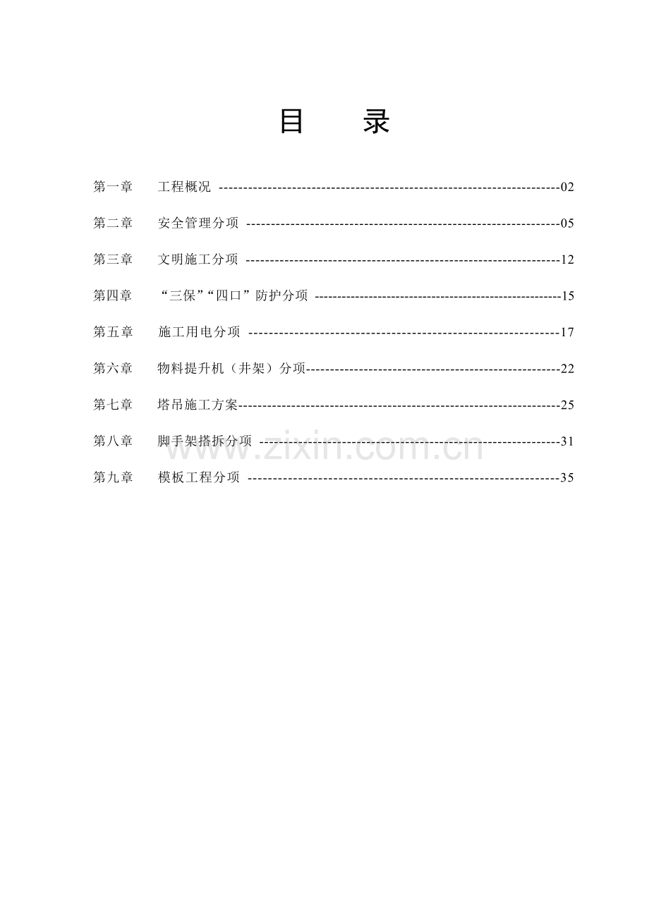 公司安全文明施工专项方案样本.doc_第1页