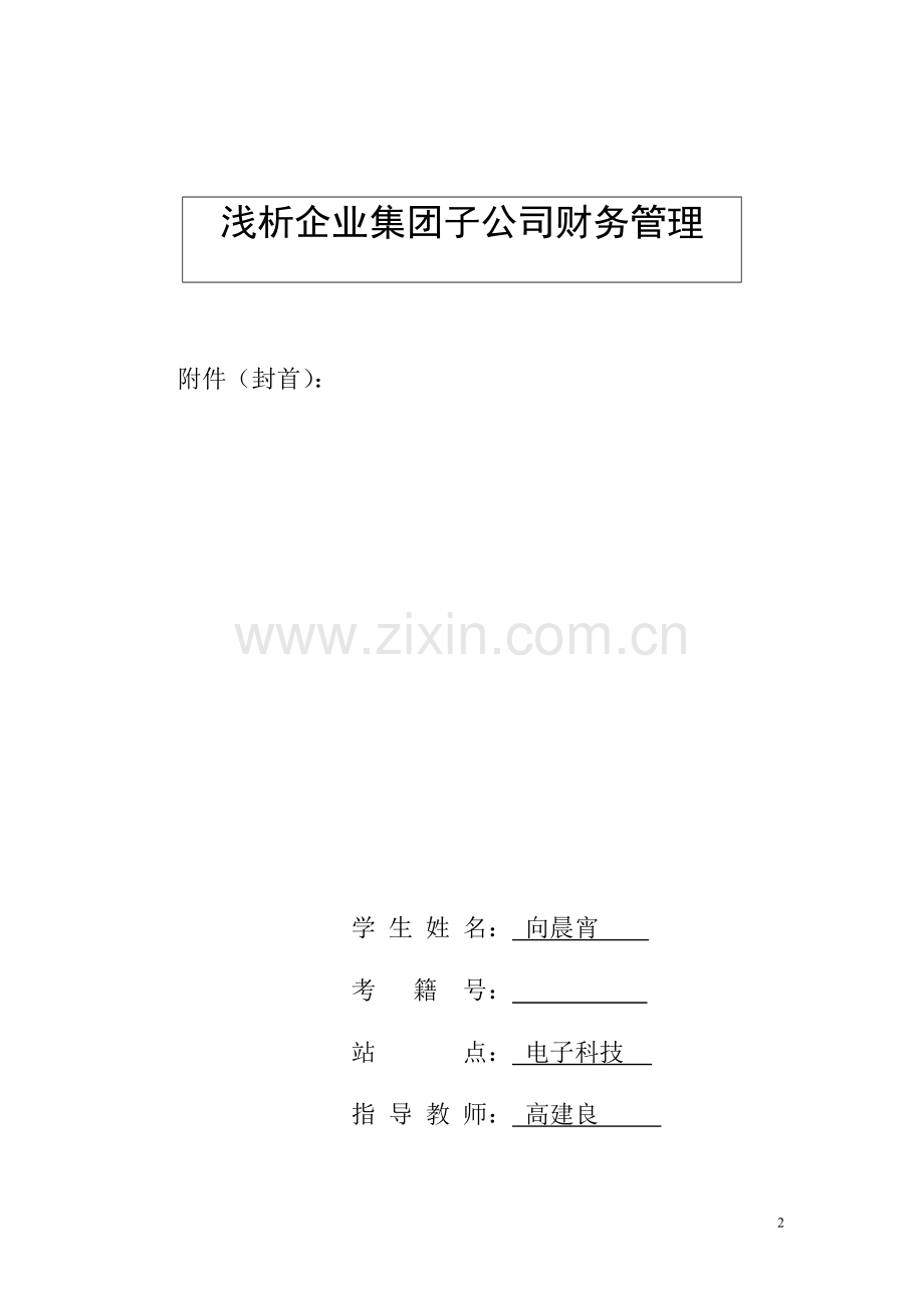 浅析企业集团子公司财务管理.doc_第2页