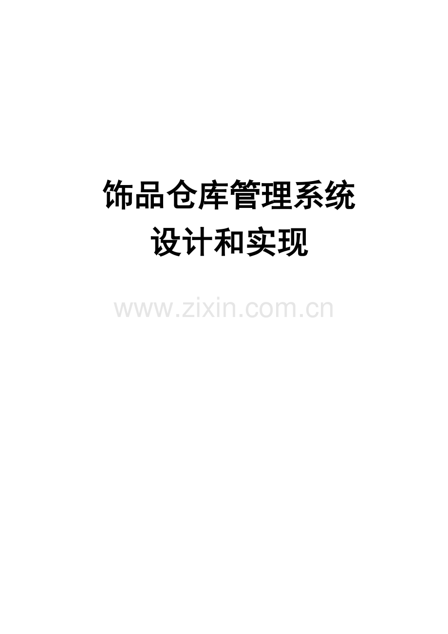 饰品仓库管理系统的设计与实现样本.doc_第1页